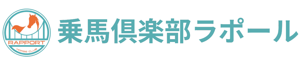 乗馬倶楽部ラポール